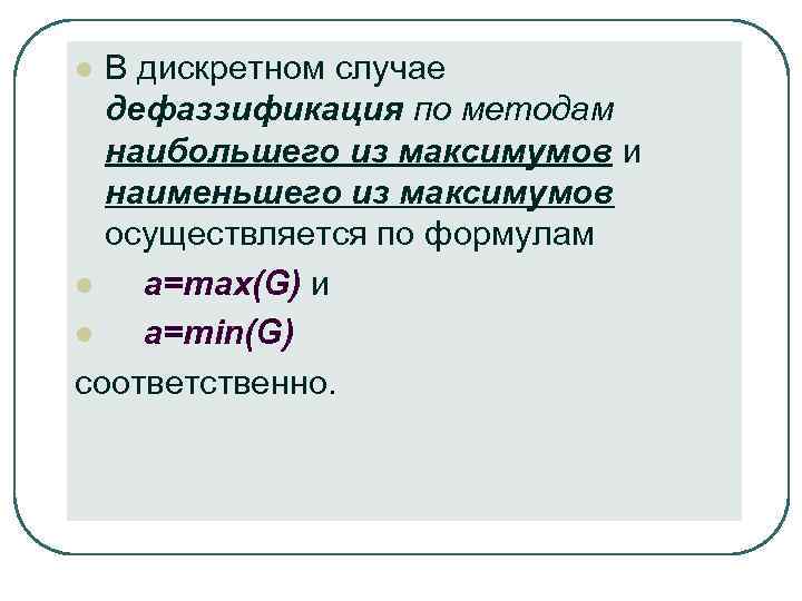 l В дискретном случае дефаззификация по методам наибольшего из максимумов и l В дискретном случае дефаззификация по методам наибольшего из максимумов и