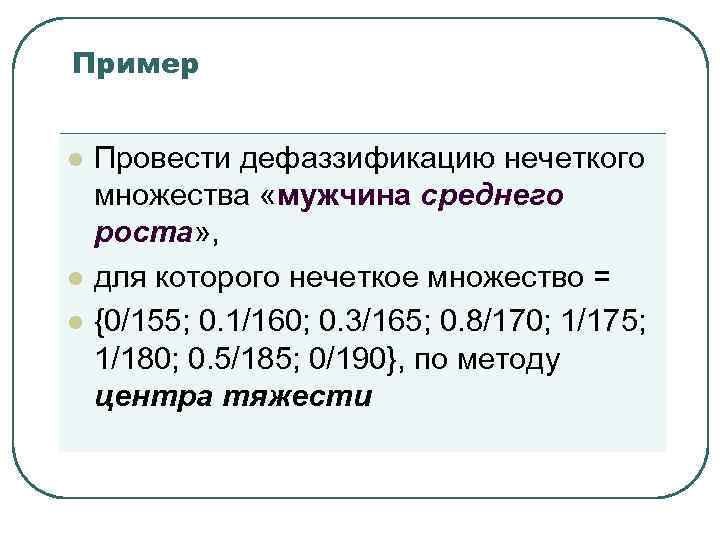Пример l Провести дефаззификацию нечеткого множества «мужчина среднего роста» , l Пример l Провести дефаззификацию нечеткого множества «мужчина среднего роста» , l