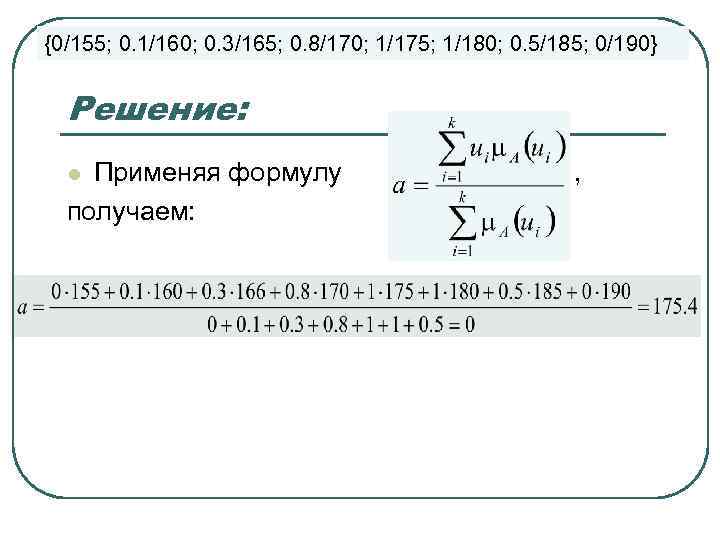 {0/155; 0. 1/160; 0. 3/165; 0. 8/170; 1/175; 1/180; 0. 5/185; 0/190} Решение: {0/155; 0. 1/160; 0. 3/165; 0. 8/170; 1/175; 1/180; 0. 5/185; 0/190} Решение:
