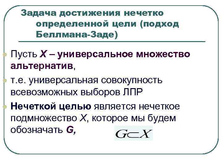 Задача достижения нечетко определенной цели (подход Беллмана-Заде) l Задача достижения нечетко определенной цели (подход Беллмана-Заде) l
