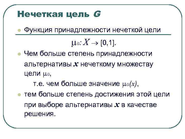 Нечеткая цель G l Функция принадлежности нечеткой цели : Нечеткая цель G l Функция принадлежности нечеткой цели :