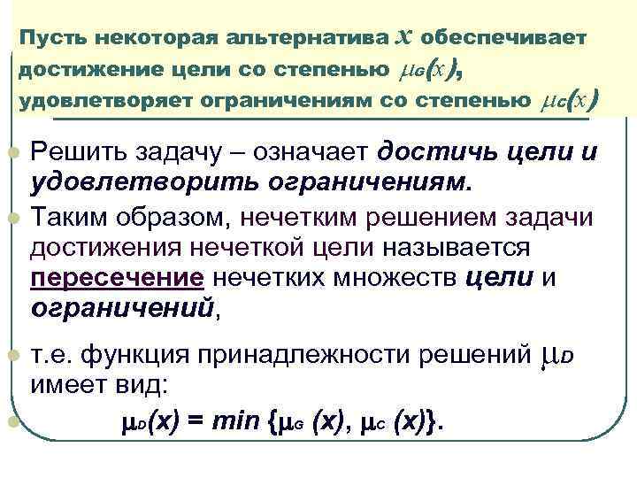 Пусть некоторая альтернатива x обеспечивает достижение цели со степенью G(x), удовлетворяет ограничениям со степенью Пусть некоторая альтернатива x обеспечивает достижение цели со степенью G(x), удовлетворяет ограничениям со степенью