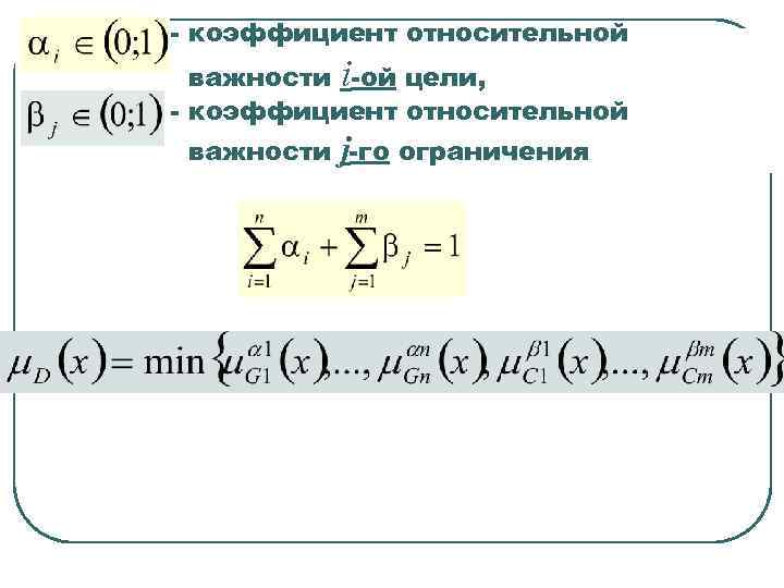 - коэффициент относительной важности i-ой цели, - коэффициент относительной важности - коэффициент относительной важности i-ой цели, - коэффициент относительной важности