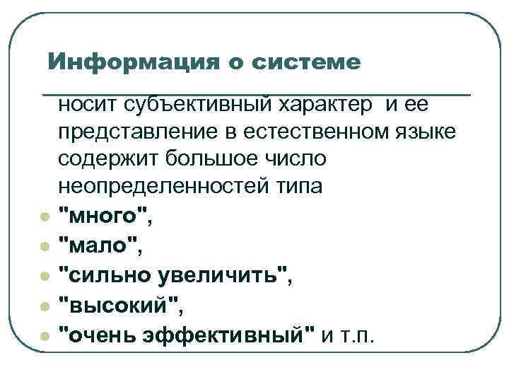 Информация о системе носит субъективный характер и ее представление в естественном языке содержит Информация о системе носит субъективный характер и ее представление в естественном языке содержит