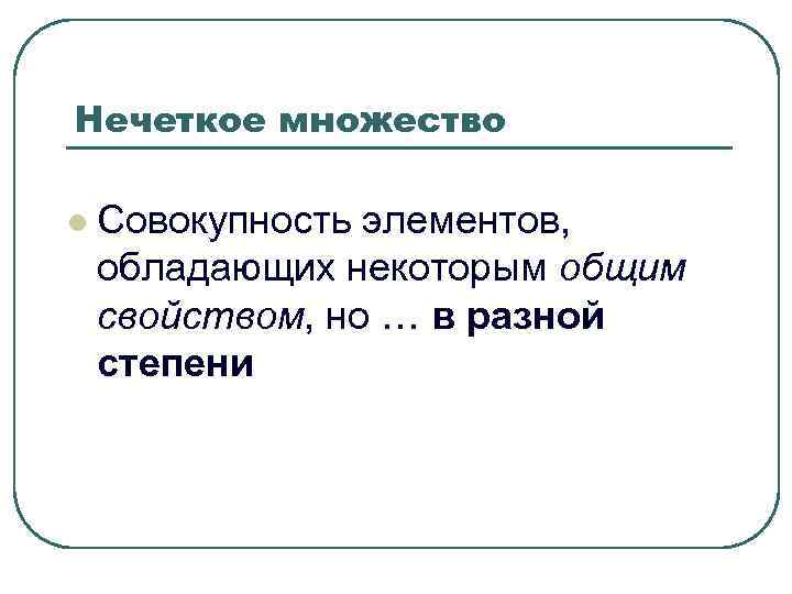 Нечеткое множество l Совокупность элементов, обладающих некоторым общим свойством, но … в Нечеткое множество l Совокупность элементов, обладающих некоторым общим свойством, но … в