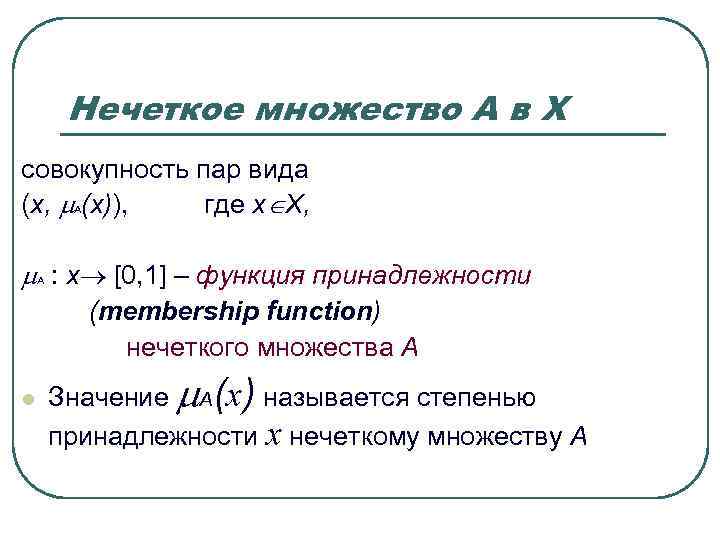 Нечеткое множество А в Х совокупность пар вида (x, (x)), Нечеткое множество А в Х совокупность пар вида (x, (x)),