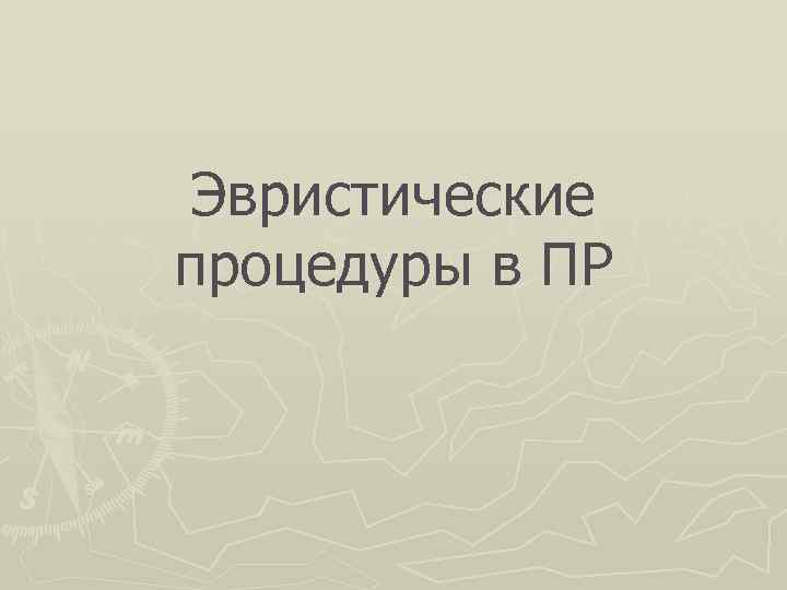  Эвристические процедуры в ПР 