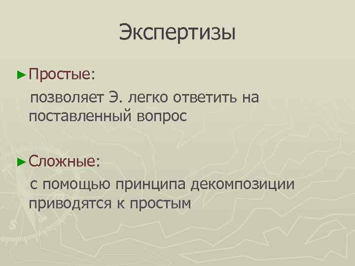   Экспертизы ► Простые:  позволяет Э. легко ответить на поставленный вопрос