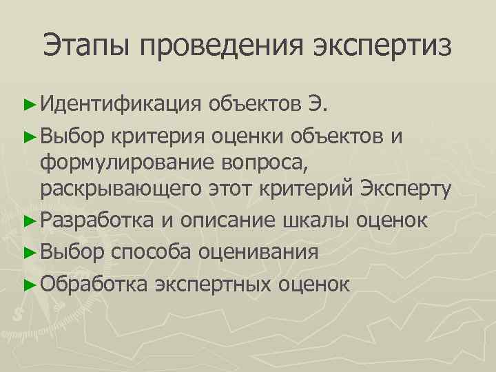  Этапы проведения экспертиз ► Идентификация объектов Э. ► Выбор критерия оценки объектов и