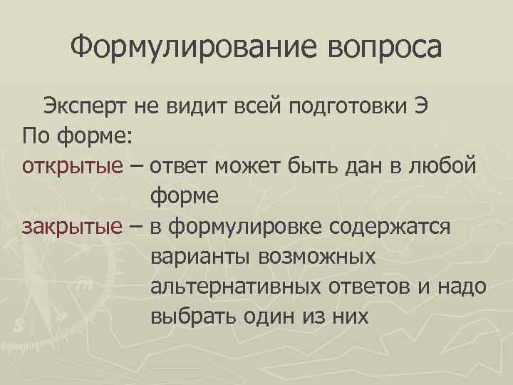   Формулирование вопроса  Эксперт не видит всей подготовки Э По форме: открытые