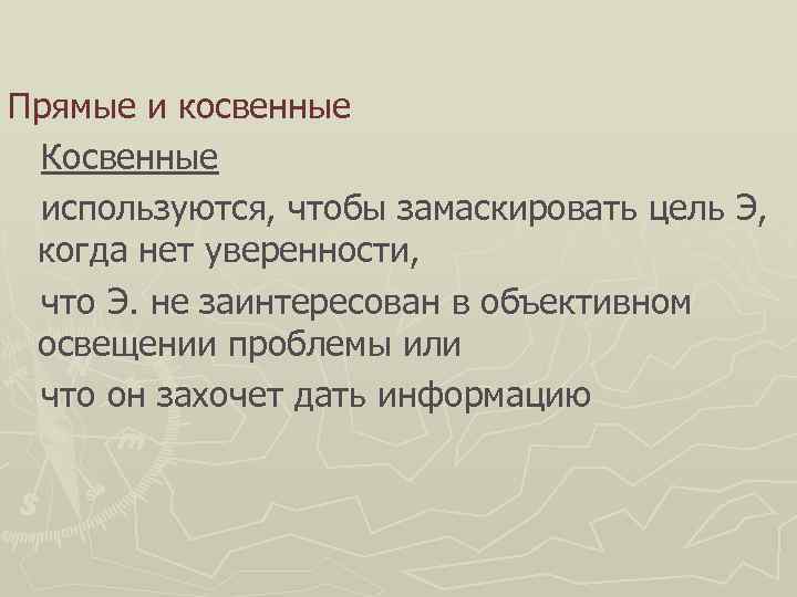 Прямые и косвенные Косвенные используются, чтобы замаскировать цель Э,  когда нет уверенности, 