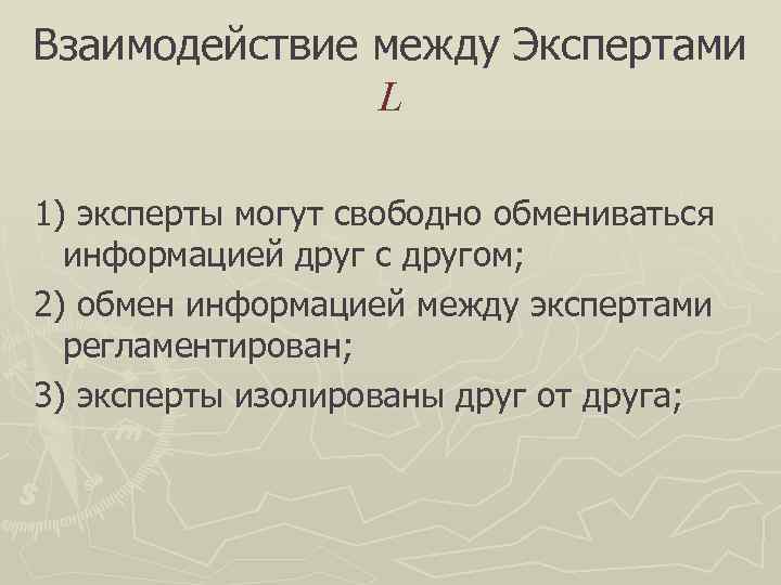 Взаимодействие между Экспертами    L 1) эксперты могут свободно обмениваться  информацией