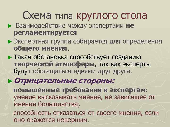  Схема типа круглого стола ► Взаимодействие между экспертами не  регламентируется ► Экспертная