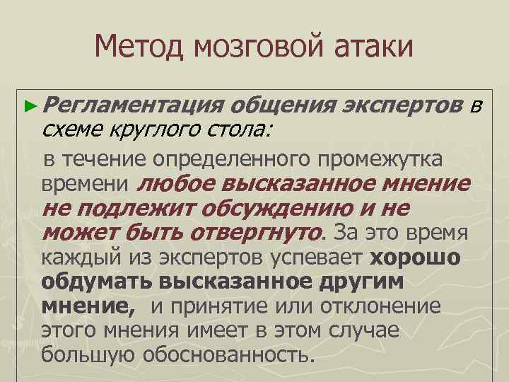  Метод мозговой атаки ► Регламентация  общения экспертов в схеме круглого стола: 