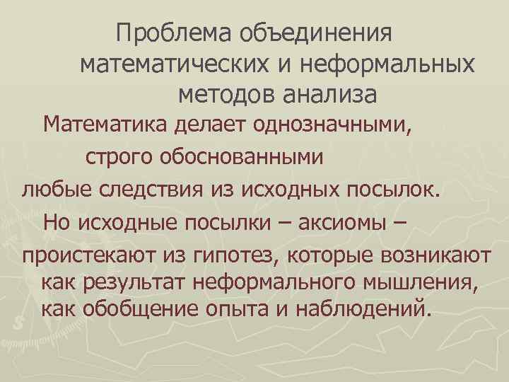   Проблема объединения математических и неформальных   методов анализа  Математика делает