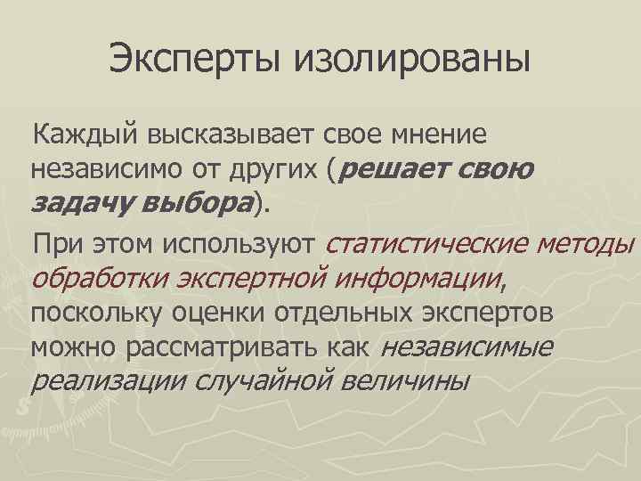  Эксперты изолированы Каждый высказывает свое мнение независимо от других (решает свою задачу выбора).