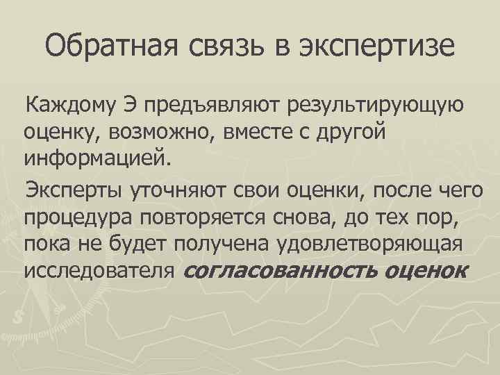  Обратная связь в экспертизе Каждому Э предъявляют результирующую оценку, возможно, вместе с другой