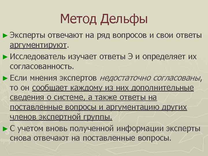    Метод Дельфы ► Эксперты отвечают на ряд вопросов и свои ответы