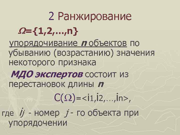    2 Ранжирование  ={1, 2, …, n} упорядочивание n объектов по