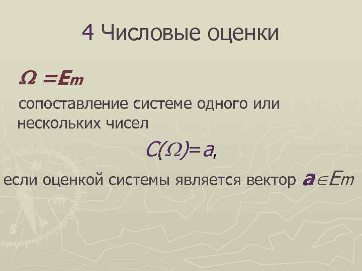    4 Числовые оценки = Em сопоставление системе одного или нескольких чисел