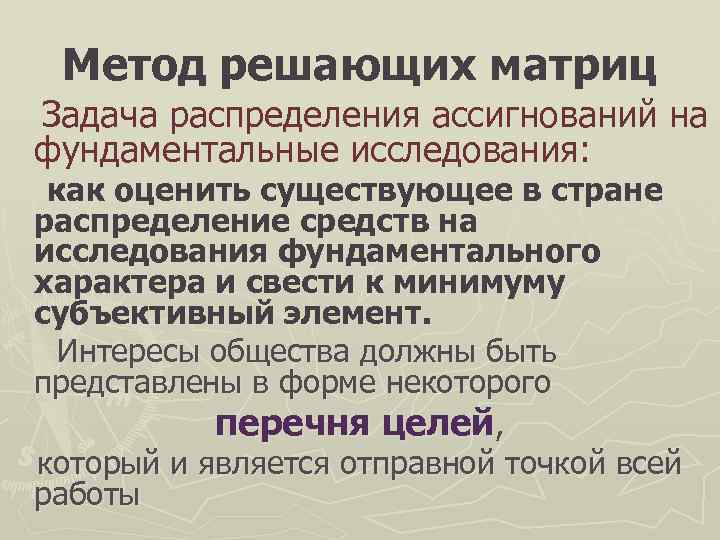  Метод решающих матриц Задача распределения ассигнований на фундаментальные исследования:  как оценить существующее