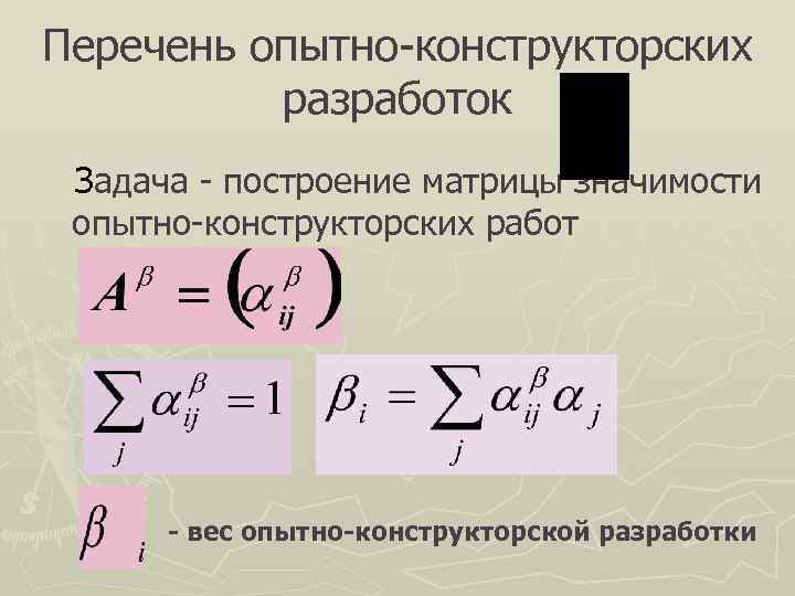Перечень опытно-конструкторских  разработок Задача - построение матрицы значимости опытно-конструкторских работ  - вес