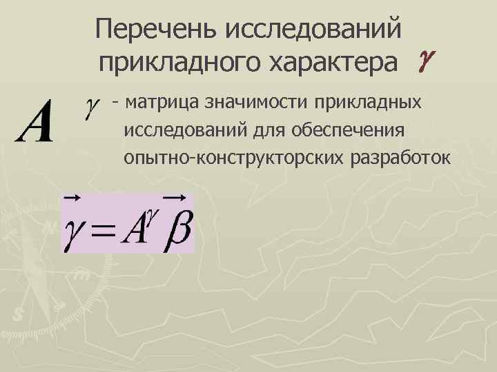 Перечень исследований прикладного характера  - матрица значимости прикладных  исследований для обеспечения 