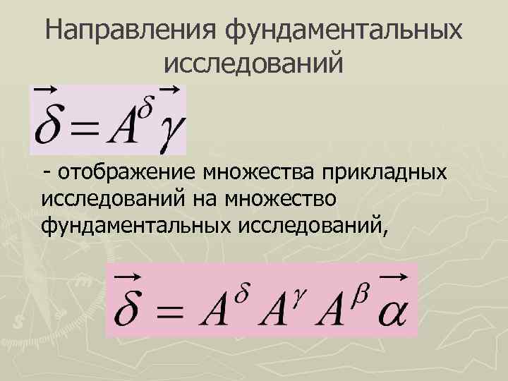 Направления фундаментальных   исследований  - отображение множества прикладных исследований на множество фундаментальных