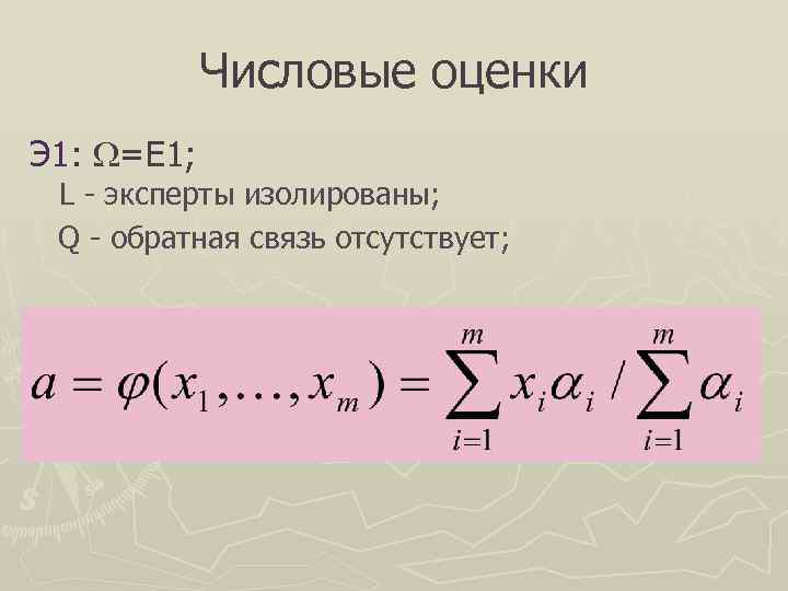   Числовые оценки Э 1:  =E 1;  L - эксперты изолированы;