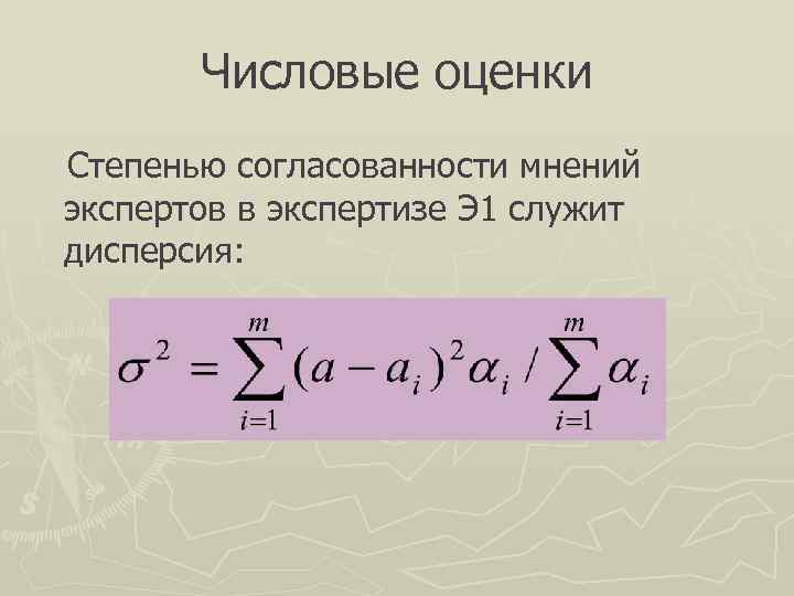   Числовые оценки Степенью согласованности мнений экспертов в экспертизе Э 1 служит дисперсия: