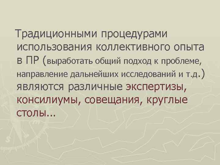 Традиционными процедурами использования коллективного опыта в ПР (выработать общий подход к проблеме, направление дальнейших