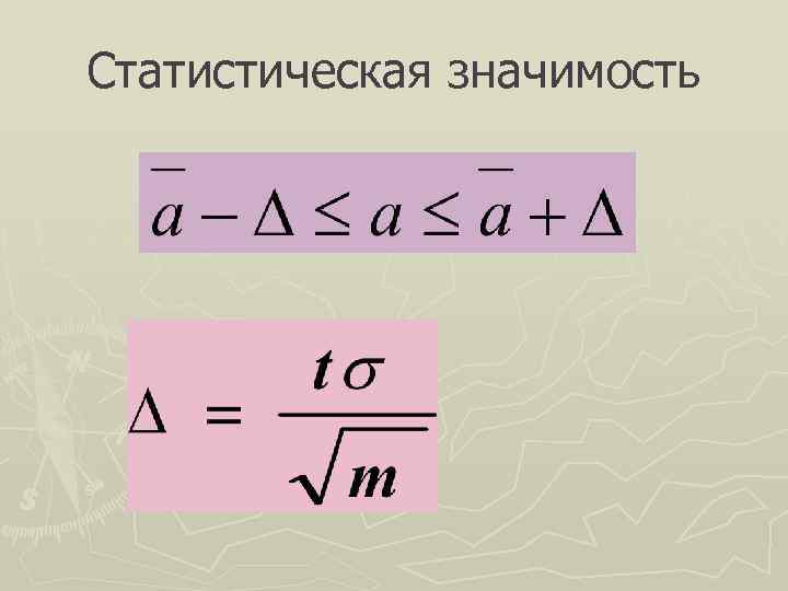 Статистическая значимость 