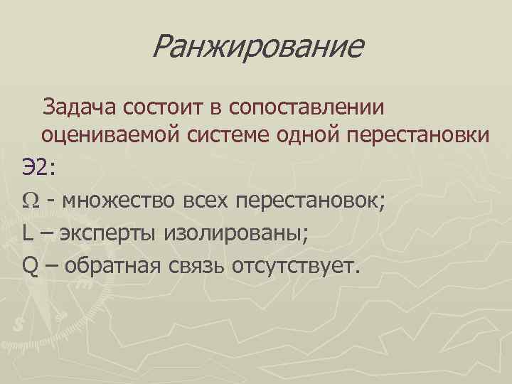    Ранжирование  Задача состоит в сопоставлении  оцениваемой системе одной перестановки