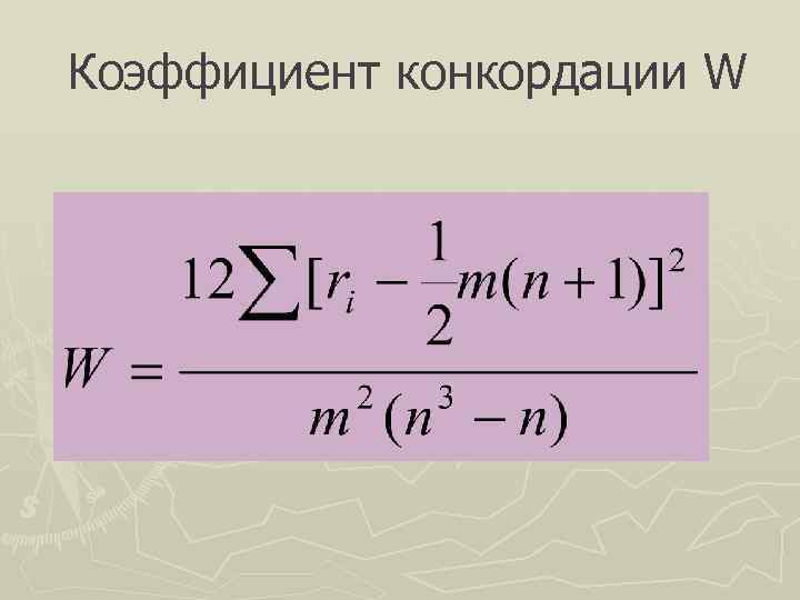 Коэффициент конкордации W 