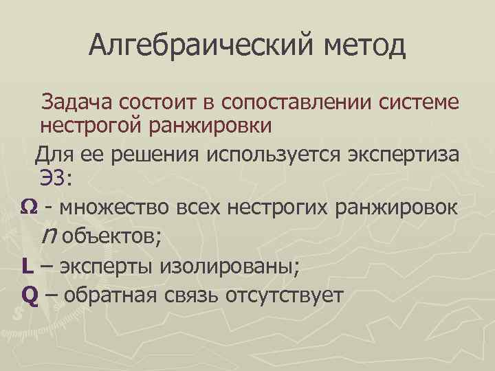  Алгебраический метод  Задача состоит в сопоставлении системе  нестрогой ранжировки Для ее