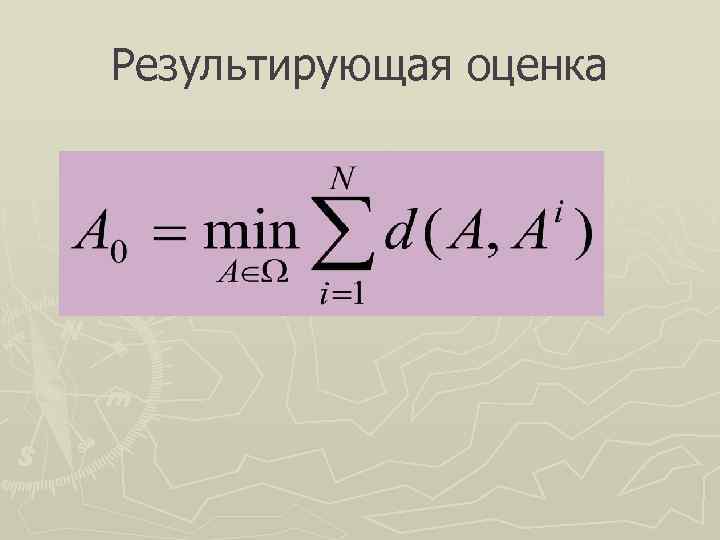 Результирующая оценка 