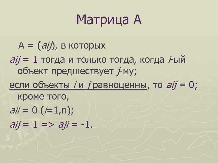    Матрица А  А = (aij), в которых aij = 1