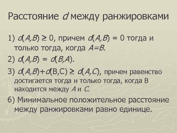 Расстояние d между ранжировками 1) d(A, B)  0, причем d(A, B) = 0
