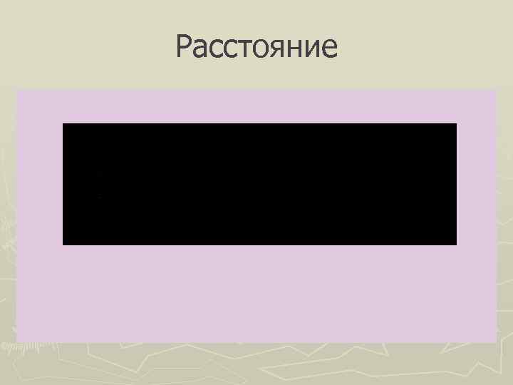Расстояние 