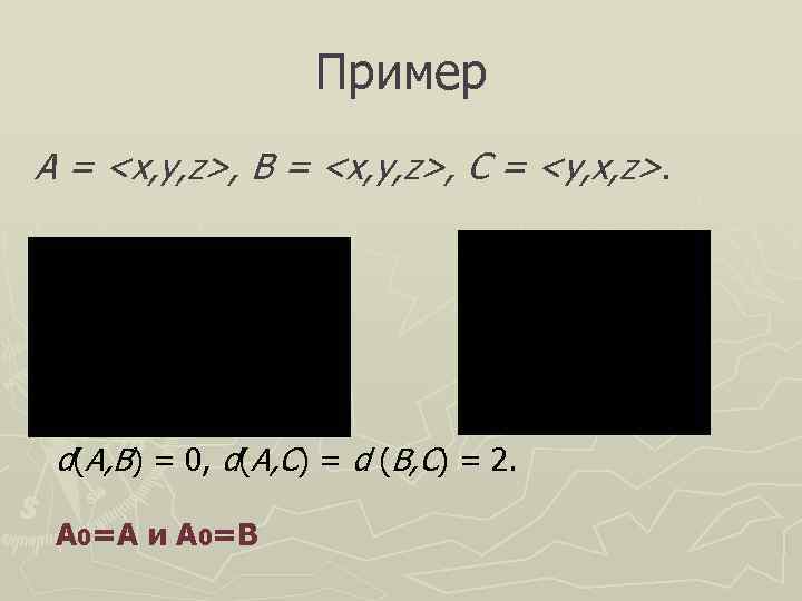     Пример А = <x, y, z>, B = <x, y,