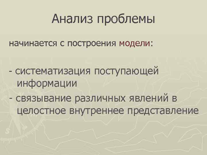    Анализ проблемы начинается с построения модели:  - систематизация поступающей 