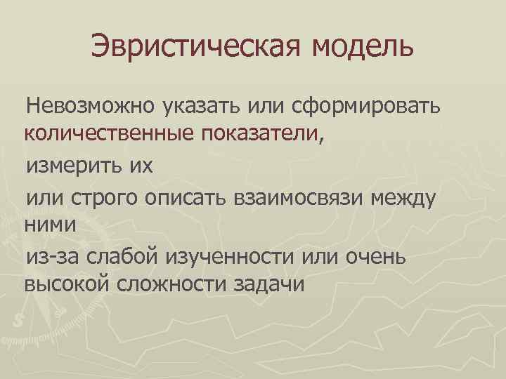  Эвристическая модель Невозможно указать или сформировать количественные показатели, измерить их или строго описать