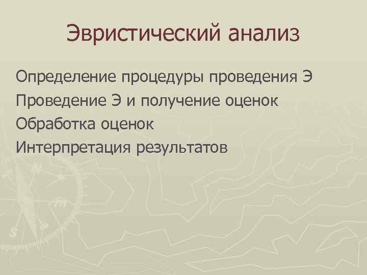 Эвристический анализ Определение процедуры проведения Э Проведение Э и получение оценок Обработка оценок