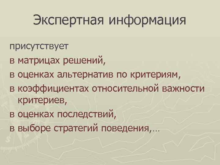   Экспертная информация присутствует в матрицах решений, в оценках альтернатив по критериям, в