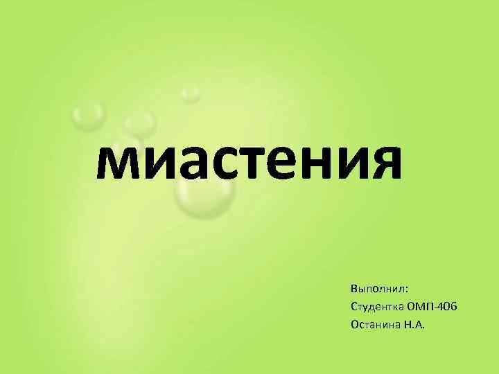 миастения  Выполнил:   Студентка ОМП-406  Останина Н. А. 