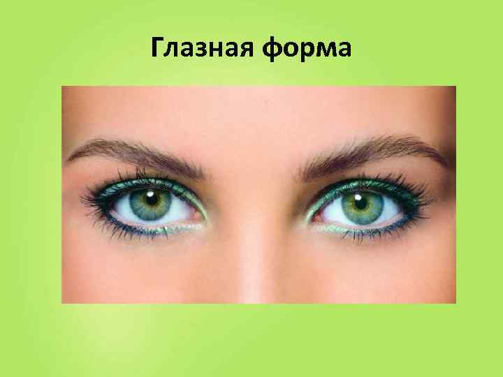 Глазная форма 