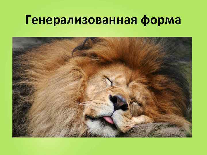 Генерализованная форма 