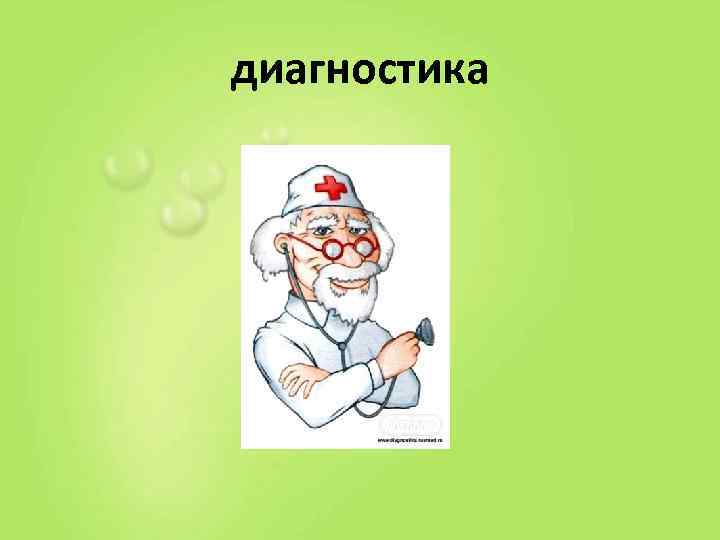 диагностика 