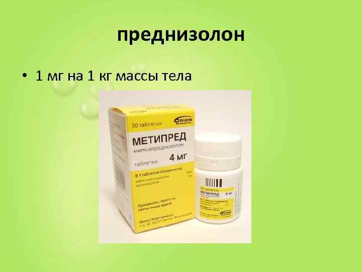    преднизолон • 1 мг на 1 кг массы тела 