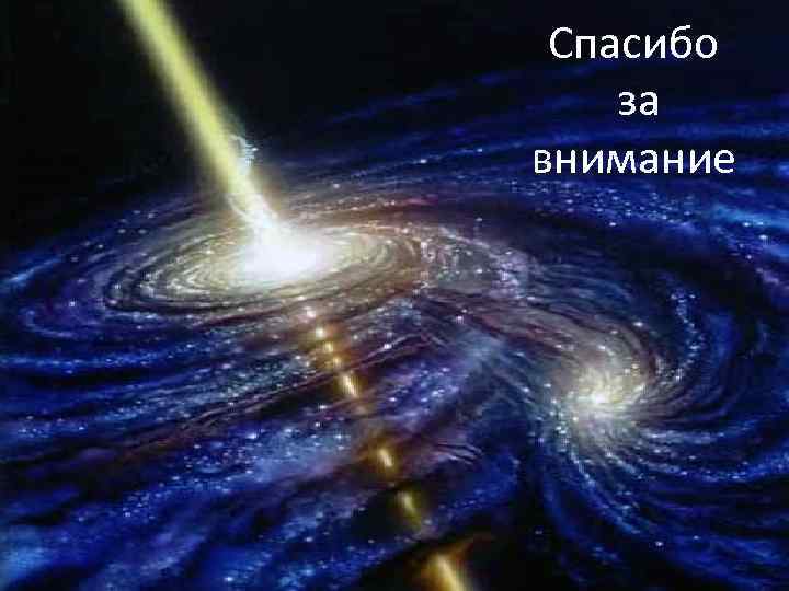  Спасибо за внимание 